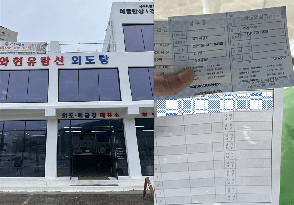 거제도 와현 유람선 매표소